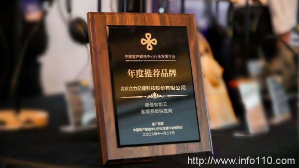 合力億捷榮獲年度推薦品牌“最佳智能云客服系統(tǒng)供應(yīng)商”獎