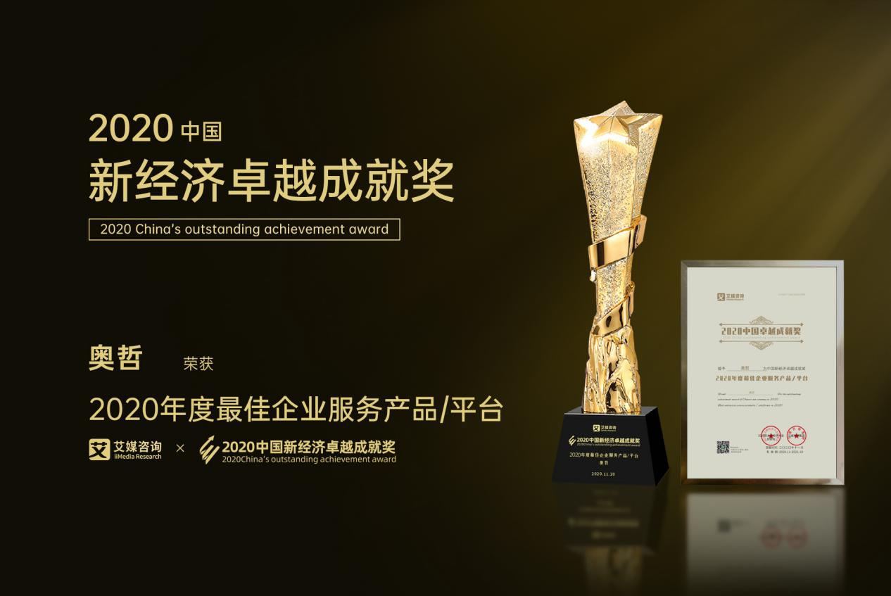 奧哲榮獲2020中國新經(jīng)濟(jì)卓越成就獎(jiǎng)“年度最佳企業(yè)服務(wù)平臺”大獎(jiǎng)