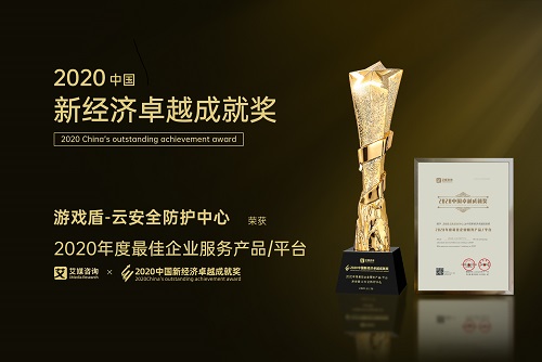 快快網(wǎng)絡(luò)游戲盾-云安全防護(hù)中心榮獲“2020 年度最佳企業(yè)服務(wù)產(chǎn)品”