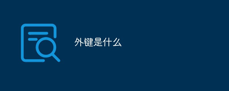 外鍵是什么