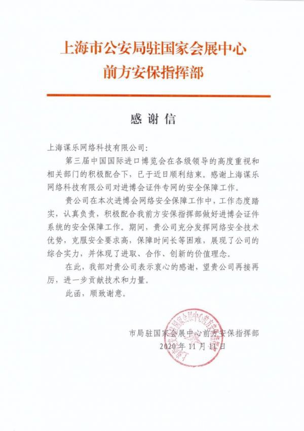 漏洞銀行獲“第三屆進(jìn)博會(huì)”網(wǎng)絡(luò)安全保障工作致謝函