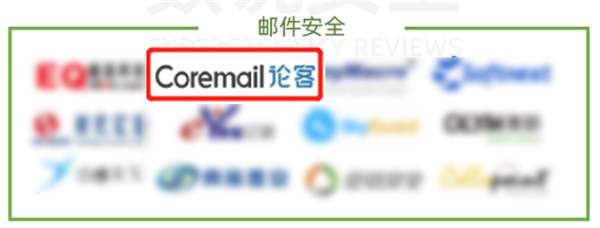 Coremail論客實(shí)力上榜《CCSIP 2020中國(guó)網(wǎng)絡(luò)安全產(chǎn)業(yè)全景圖》