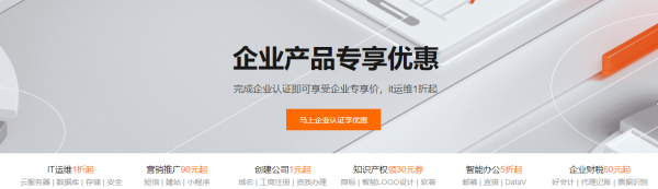 阿里云企業(yè)產(chǎn)品專享優(yōu)惠，IT運(yùn)維產(chǎn)品1折起、創(chuàng)建公司1元起