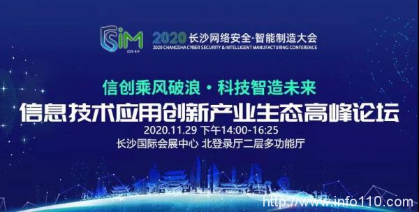 信創(chuàng)乘風(fēng)，算力飛騰，2020 長沙網(wǎng)絡(luò)安全與智能制造大會邀您參與