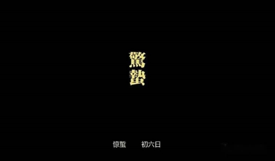 開(kāi)啟余音深耕之路——驚蟄強(qiáng)叔簡(jiǎn)評(píng)