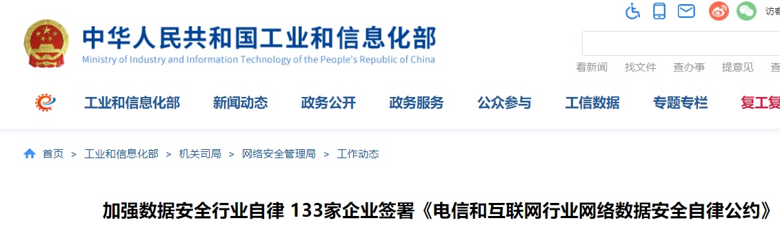 阿里、騰訊、京東等 133 家企業(yè)簽署《電信和互聯(lián)網(wǎng)行業(yè)網(wǎng)絡(luò)數(shù)據(jù)安全自律公約》
