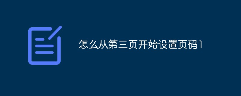 怎么從第三頁(yè)開(kāi)始設(shè)置頁(yè)碼1