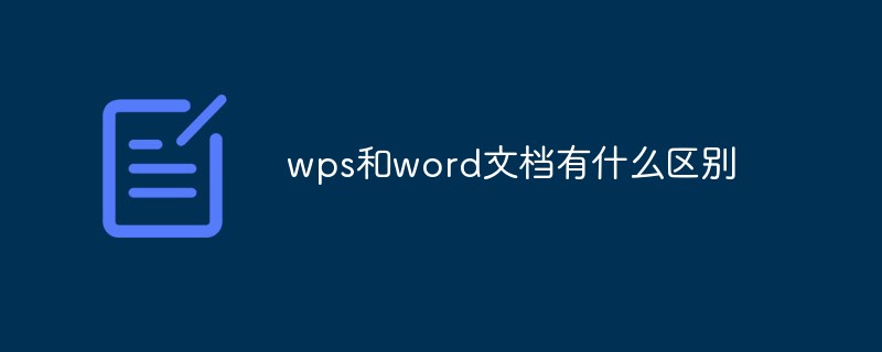 wps和word文檔有什么區(qū)別
