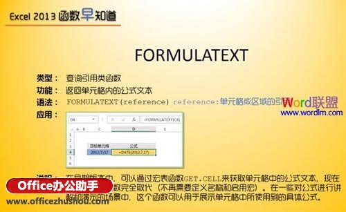Excel 2013中FORMULATEXT函數公式的使用方法介紹