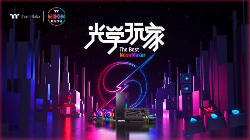 RGB時代的新潮流 來自TT的炫光新生態(tài)