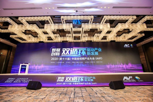 2020第十六屆中國音視頻產(chǎn)業(yè)大會在北京召開