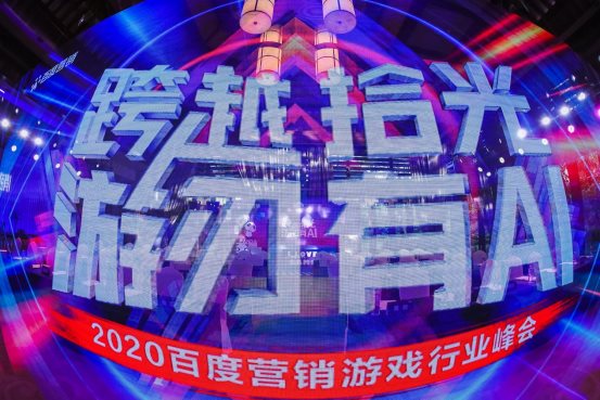 2020百度營銷游戲行業(yè)峰會：AI智能全面開花，引燃成長力引擎