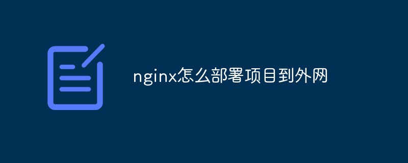 nginx怎么部署項目到外網(wǎng)