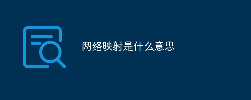 網(wǎng)絡(luò)映射是什么意思
