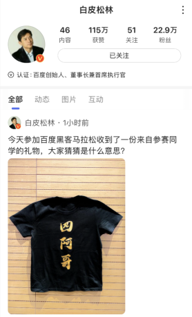 技術(shù)大牛們真會玩，李彥宏收到神秘禮物