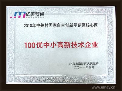 億美軟通躋身中關(guān)村國家自主創(chuàng)新示范區(qū)核心區(qū)100優(yōu)企業(yè)