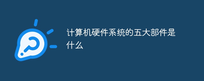 計(jì)算機(jī)硬件系統(tǒng)的五大部件是什么