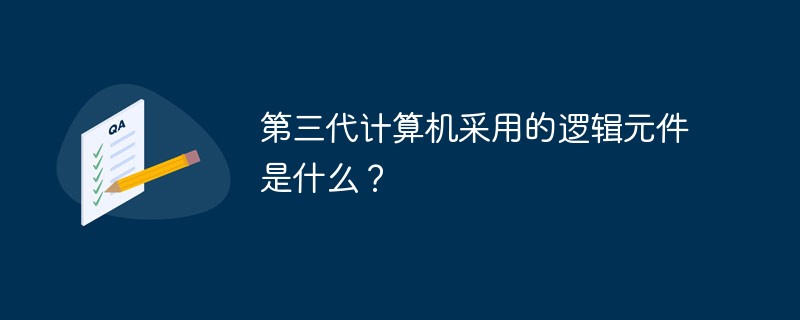 第三代計算機采用的邏輯元件是什么？