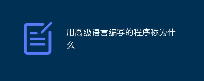 用高級語言編寫的程序稱為什么