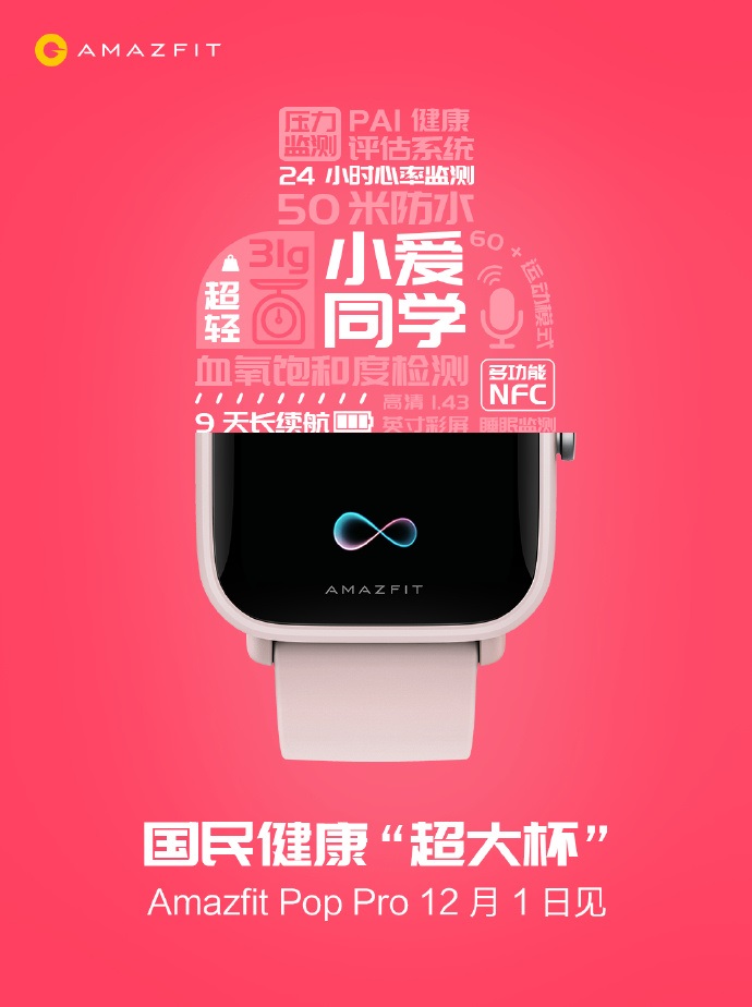 華米超大杯 Amazfit Pop Pro 手表明日發(fā)布：高精度 GPS，24 小時心率監(jiān)測