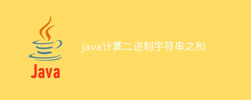 java計(jì)算二進(jìn)制字符串之和
