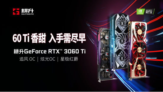 暢爽游戲新選擇 耕升RTX 3060 Ti炫光重磅來(lái)襲