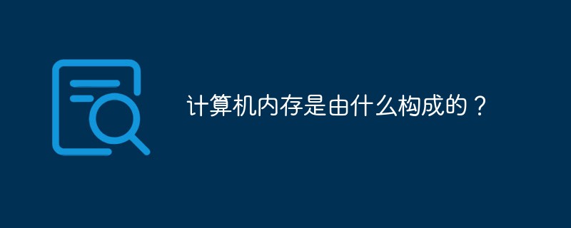 計算機(jī)內(nèi)存是由什么構(gòu)成的？