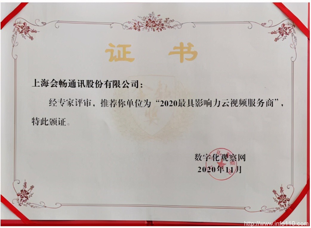 會(huì)暢通訊榮獲"2020最具影響力云視頻服務(wù)商"