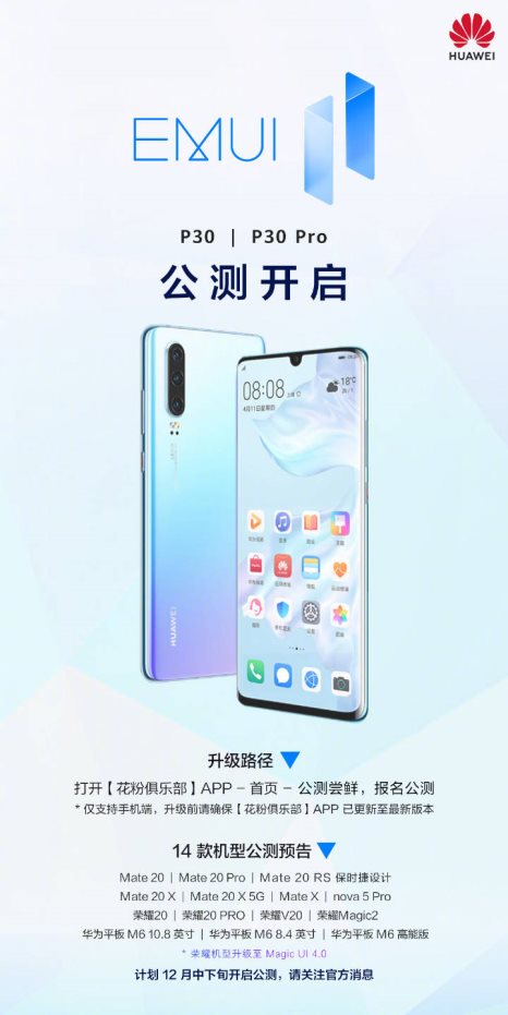 比預(yù)想還快！華為P30、P30 Pro即將開啟EMUI11公測(cè)