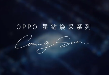OPPO Reno5 新機將至：全新工藝打造，美妝功能升級