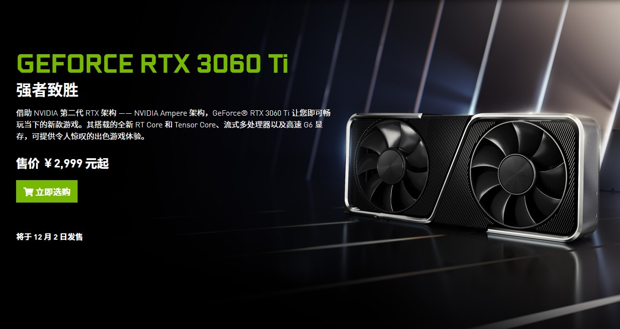 英偉達 RTX 3060 Ti 開賣：2999 元起，首發(fā)貨不多