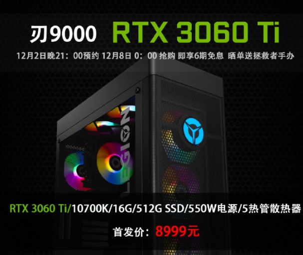 聯(lián)想新款刃 9000 臺(tái)式機(jī)預(yù)約：i7-10700K+RTX 3060 Ti，8999 元