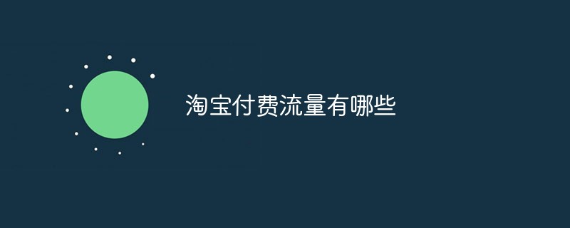 淘寶付費流量有哪些