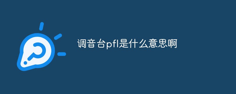 調(diào)音臺pfl是什么意思啊