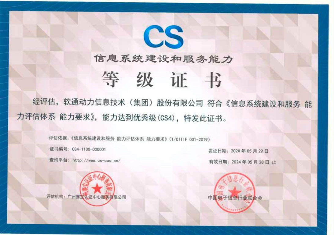 軟通動力獲首批《信息系統(tǒng)建設(shè)和服務(wù)能力評估體系能力要求優(yōu)秀級(CS4)證書》