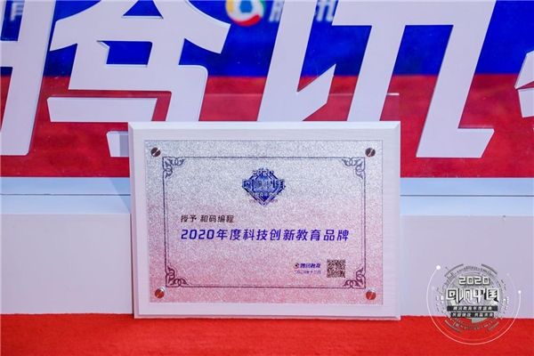 和碼獲科技創(chuàng)新品牌獎項，談科技賦能教育的美好