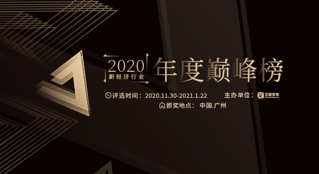 “2020中國(guó)新經(jīng)濟(jì)行業(yè)年度巔峰榜”評(píng)選正式啟動(dòng)！