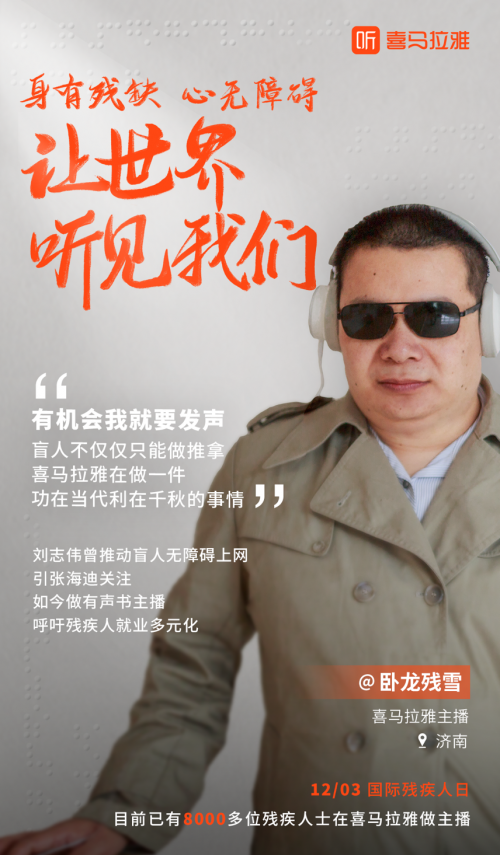 喜馬拉雅盲人主播劉志偉:殘疾人就業(yè)應(yīng)該多元化