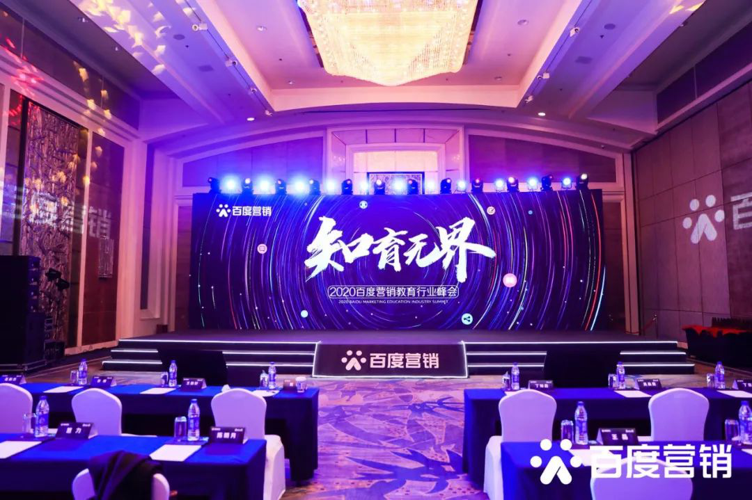 2020百度營銷教育行業(yè)峰會聚焦“產(chǎn)品、流量、生態(tài)”三位一體賦能行業(yè)生態(tài)建設(shè)