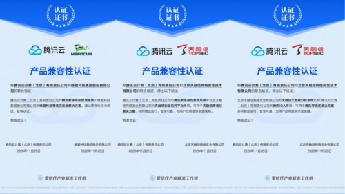 騰訊iOA與綠盟、天融信完成產(chǎn)品互認(rèn)證，助力零信任市場協(xié)同發(fā)展