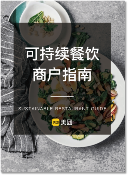 業(yè)內(nèi)首份《可持續(xù)餐飲商戶(hù)指南》發(fā)布:美團(tuán)助推餐飲商戶(hù)可持續(xù)發(fā)展