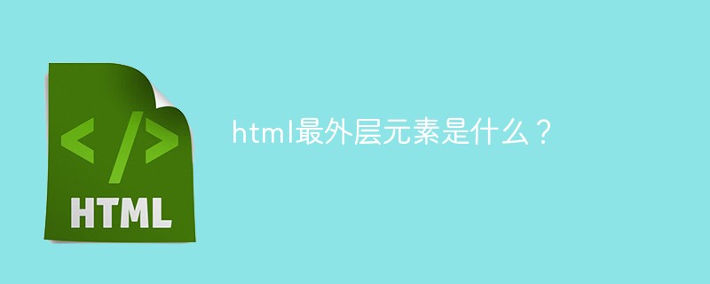 html最外層元素是什么？