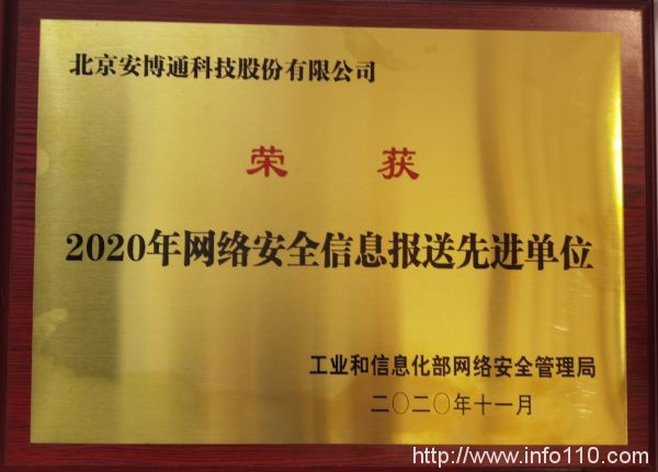 安博通榮獲工信部2020年網(wǎng)絡(luò)安全信息報(bào)送先進(jìn)單位