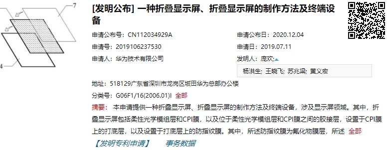 華為申請(qǐng) “折疊屏制作方法及終端設(shè)備”專(zhuān)利