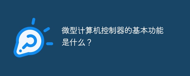 微型計(jì)算機(jī)控制器的基本功能是什么？