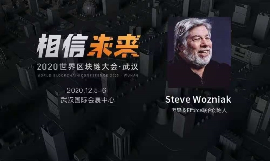 蘋果聯(lián)合創(chuàng)始人Wozniak攜EFFORCE項目亮相2020世界區(qū)塊鏈大會