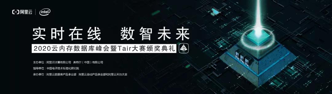 【線下首場免費報名啦】阿里云2020云內(nèi)存數(shù)據(jù)庫峰會 年度開發(fā)者的盛宴！