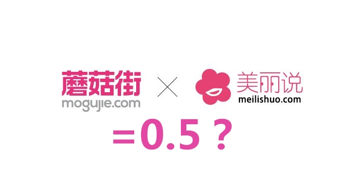 1+1=0.5？美麗說、蘑菇街的合并泛起泡沫