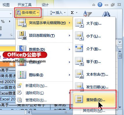 借助條件格式功能，Excel 2010中標(biāo)記和刪除重復(fù)數(shù)據(jù)的方法