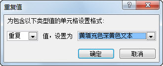 借助條件格式功能，Excel 2010中標(biāo)記和刪除重復(fù)數(shù)據(jù)的方法